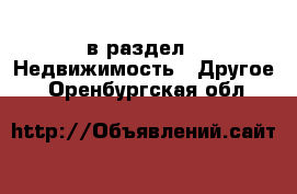  в раздел : Недвижимость » Другое . Оренбургская обл.